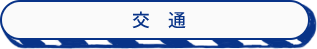 交通