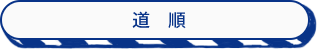 道順
