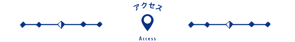 アクセス