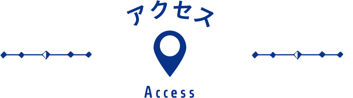 アクセス