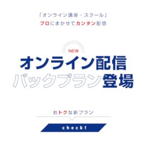 オンラインパック