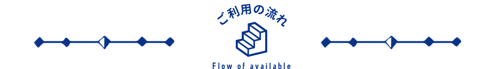 グラッドスペースご利用の流れ