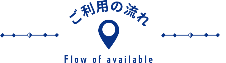 グラッドスペースご利用の流れ