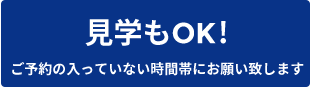 見学について