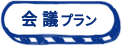 会議プラン