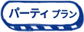 パーティープラン