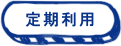 定期利用