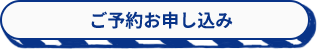ご予約