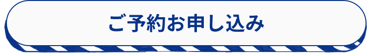 ご予約