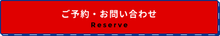 ご予約お問合せ