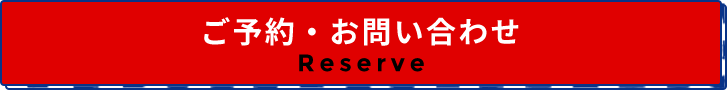 ご予約お問合せ