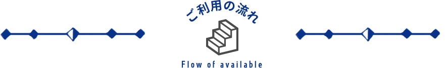 ご利用の流れ