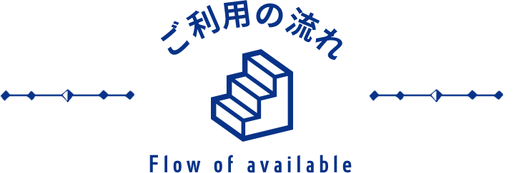 ご利用の流れ