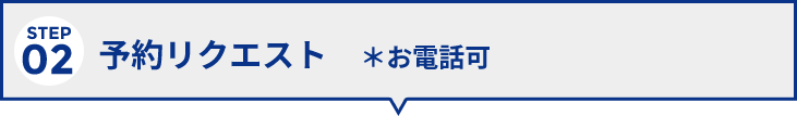 step2予約リクエスト