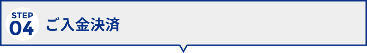 step4ご入金確認