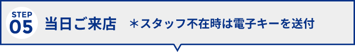 step5当日ご来店