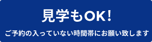 見学OK