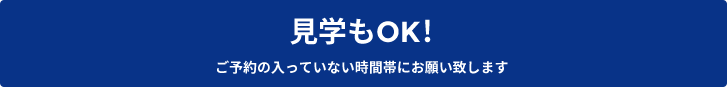 見学OK