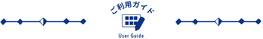 ご利用ガイド