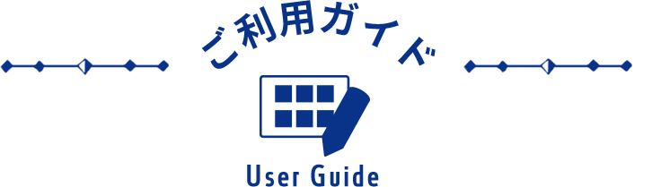 ご利用ガイド